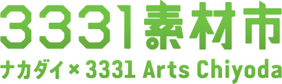 3331素材市 ナカダイx3331 Arts Chiyoda